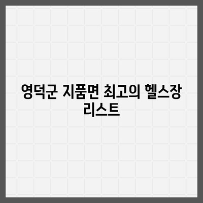 경상북도 영덕군 지품면 헬스장 추천 | 가격 | 비용 | pt | 근처 | 24시 | 일일권 | 무인 | 2024 후기 top5