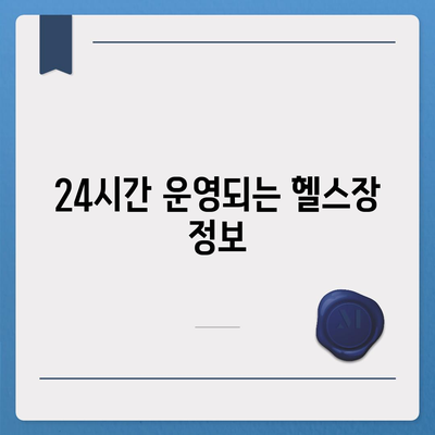 제주도 제주시 오라동 헬스장 추천 | 가격 | 비용 | pt | 근처 | 24시 | 일일권 | 무인 | 2024 후기 top5