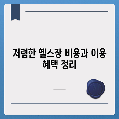 인천시 부평구 십정2동 헬스장 추천 | 가격 | 비용 | pt | 근처 | 24시 | 일일권 | 무인 | 2024 후기 top5