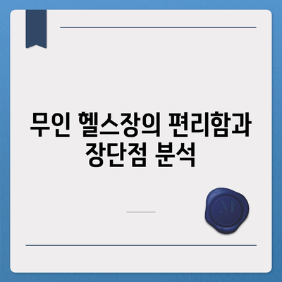 부산시 기장군 대변면 헬스장 추천 | 가격 | 비용 | pt | 근처 | 24시 | 일일권 | 무인 | 2024 후기 top5