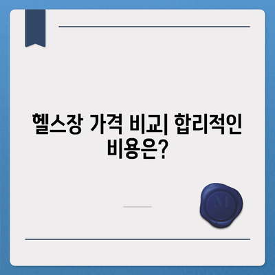 경상남도 의령군 부림면 헬스장 추천 | 가격 | 비용 | pt | 근처 | 24시 | 일일권 | 무인 | 2024 후기 top5