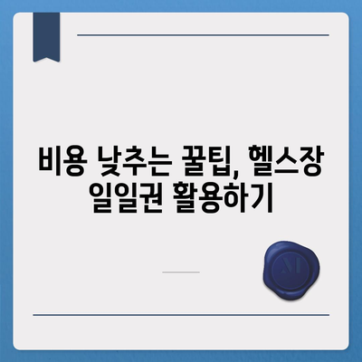 부산시 부산진구 부암1동 헬스장 추천 | 가격 | 비용 | pt | 근처 | 24시 | 일일권 | 무인 | 2024 후기 top5