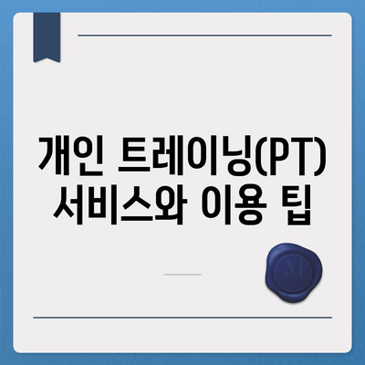 경상남도 김해시 진영읍 헬스장 추천 | 가격 | 비용 | pt | 근처 | 24시 | 일일권 | 무인 | 2024 후기 top5