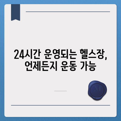 경상남도 김해시 진영읍 헬스장 추천 | 가격 | 비용 | pt | 근처 | 24시 | 일일권 | 무인 | 2024 후기 top5