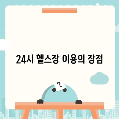 충청남도 공주시 월송동 헬스장 추천 | 가격 | 비용 | pt | 근처 | 24시 | 일일권 | 무인 | 2024 후기 top5