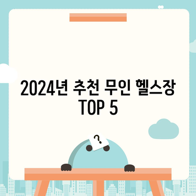 제주도 제주시 이도2동 헬스장 추천 | 가격 | 비용 | pt | 근처 | 24시 | 일일권 | 무인 | 2024 후기 top5