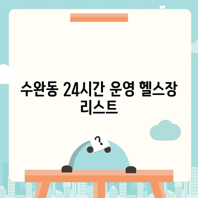 광주시 광산구 수완동 헬스장 추천 | 가격 | 비용 | pt | 근처 | 24시 | 일일권 | 무인 | 2024 후기 top5