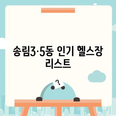 인천시 동구 송림3·5동 헬스장 추천 | 가격 | 비용 | pt | 근처 | 24시 | 일일권 | 무인 | 2024 후기 top5