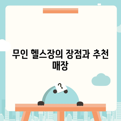 경상남도 김해시 진영읍 헬스장 추천 | 가격 | 비용 | pt | 근처 | 24시 | 일일권 | 무인 | 2024 후기 top5