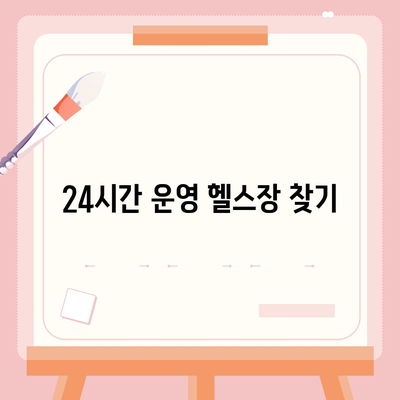 강원도 태백시 구문소동 헬스장 추천 | 가격 | 비용 | pt | 근처 | 24시 | 일일권 | 무인 | 2024 후기 top5