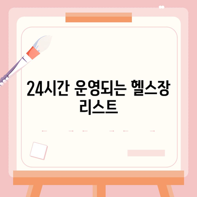 대전시 중구 오류동 헬스장 추천 | 가격 | 비용 | pt | 근처 | 24시 | 일일권 | 무인 | 2024 후기 top5