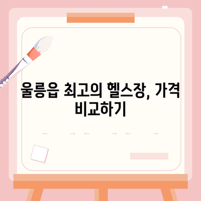 경상북도 울릉군 울릉읍 헬스장 추천 | 가격 | 비용 | pt | 근처 | 24시 | 일일권 | 무인 | 2024 후기 top5