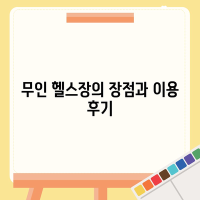 경상남도 남해군 고현면 헬스장 추천 | 가격 | 비용 | pt | 근처 | 24시 | 일일권 | 무인 | 2024 후기 top5