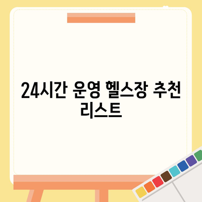 부산시 기장군 대변면 헬스장 추천 | 가격 | 비용 | pt | 근처 | 24시 | 일일권 | 무인 | 2024 후기 top5