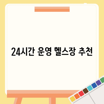 경상남도 하동군 양보면 헬스장 추천 | 가격 | 비용 | pt | 근처 | 24시 | 일일권 | 무인 | 2024 후기 top5