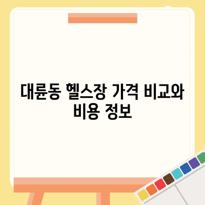 제주도 서귀포시 대륜동 헬스장 추천 | 가격 | 비용 | pt | 근처 | 24시 | 일일권 | 무인 | 2024 후기 top5