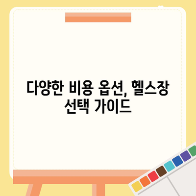 충청남도 당진시 면천면 헬스장 추천 | 가격 | 비용 | pt | 근처 | 24시 | 일일권 | 무인 | 2024 후기 top5