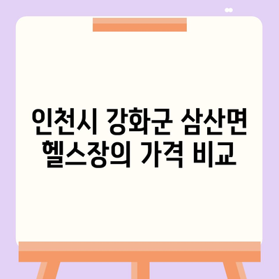 인천시 강화군 삼산면 헬스장 추천 | 가격 | 비용 | pt | 근처 | 24시 | 일일권 | 무인 | 2024 후기 top5