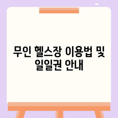 부산시 강서구 대저1동 헬스장 추천 | 가격 | 비용 | pt | 근처 | 24시 | 일일권 | 무인 | 2024 후기 top5