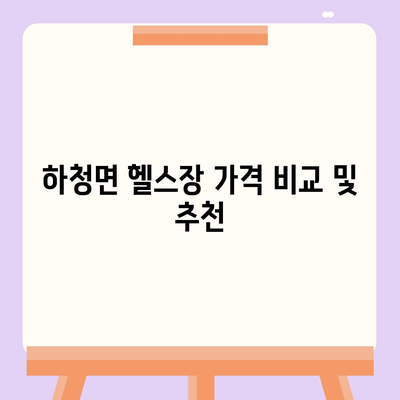 경상남도 거제시 하청면 헬스장 추천 | 가격 | 비용 | pt | 근처 | 24시 | 일일권 | 무인 | 2024 후기 top5