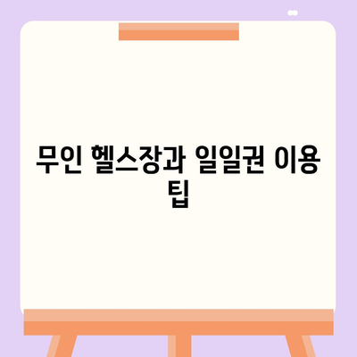 경상북도 영덕군 지품면 헬스장 추천 | 가격 | 비용 | pt | 근처 | 24시 | 일일권 | 무인 | 2024 후기 top5