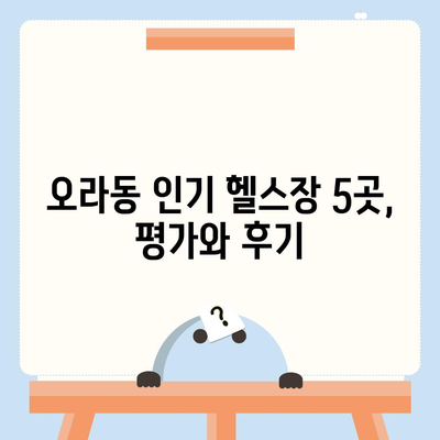 제주도 제주시 오라동 헬스장 추천 | 가격 | 비용 | pt | 근처 | 24시 | 일일권 | 무인 | 2024 후기 top5