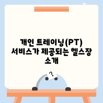 충청북도 제천시 백운면 헬스장 추천 | 가격 | 비용 | pt | 근처 | 24시 | 일일권 | 무인 | 2024 후기 top5