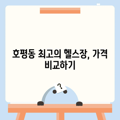 경기도 남양주시 호평동 헬스장 추천 | 가격 | 비용 | pt | 근처 | 24시 | 일일권 | 무인 | 2024 후기 top5