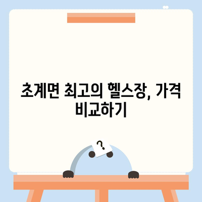 경상남도 합천군 초계면 헬스장 추천 | 가격 | 비용 | pt | 근처 | 24시 | 일일권 | 무인 | 2024 후기 top5