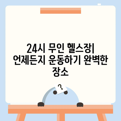 전라북도 익산시 함라면 헬스장 추천 | 가격 | 비용 | pt | 근처 | 24시 | 일일권 | 무인 | 2024 후기 top5