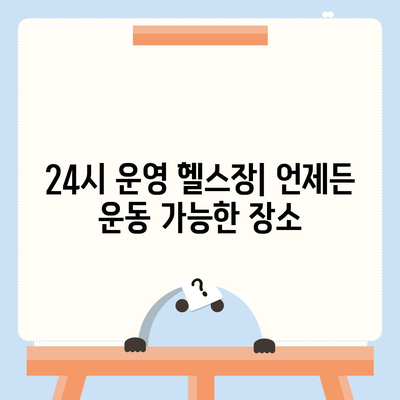 경상남도 하동군 악양면 헬스장 추천 | 가격 | 비용 | pt | 근처 | 24시 | 일일권 | 무인 | 2024 후기 top5