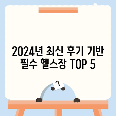 부산시 해운대구 우1동 헬스장 추천 | 가격 | 비용 | pt | 근처 | 24시 | 일일권 | 무인 | 2024 후기 top5