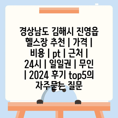 경상남도 김해시 진영읍 헬스장 추천 | 가격 | 비용 | pt | 근처 | 24시 | 일일권 | 무인 | 2024 후기 top5