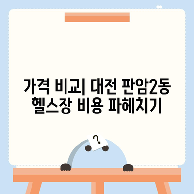 대전시 동구 판암2동 헬스장 추천 | 가격 | 비용 | pt | 근처 | 24시 | 일일권 | 무인 | 2024 후기 top5