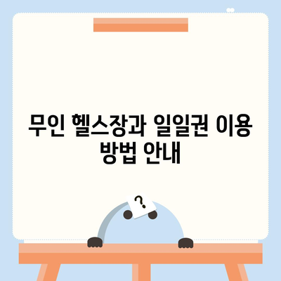 경기도 과천시 별양동 헬스장 추천 | 가격 | 비용 | pt | 근처 | 24시 | 일일권 | 무인 | 2024 후기 top5