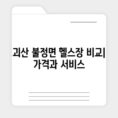 충청북도 괴산군 불정면 헬스장 추천 | 가격 | 비용 | pt | 근처 | 24시 | 일일권 | 무인 | 2024 후기 top5