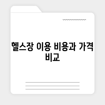 경기도 안성시 삼죽면 헬스장 추천 | 가격 | 비용 | pt | 근처 | 24시 | 일일권 | 무인 | 2024 후기 top5