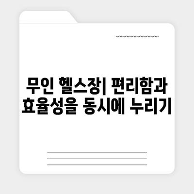 경상남도 밀양시 삼문동 헬스장 추천 | 가격 | 비용 | pt | 근처 | 24시 | 일일권 | 무인 | 2024 후기 top5