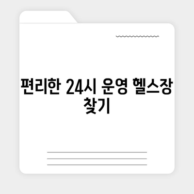 부산시 연제구 거제3동 헬스장 추천 | 가격 | 비용 | pt | 근처 | 24시 | 일일권 | 무인 | 2024 후기 top5