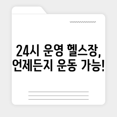 강원도 홍천군 서석면 헬스장 추천 | 가격 | 비용 | pt | 근처 | 24시 | 일일권 | 무인 | 2024 후기 top5