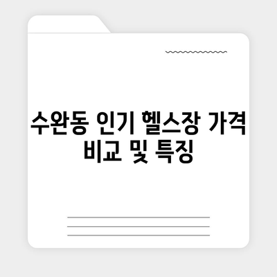 광주시 광산구 수완동 헬스장 추천 | 가격 | 비용 | pt | 근처 | 24시 | 일일권 | 무인 | 2024 후기 top5