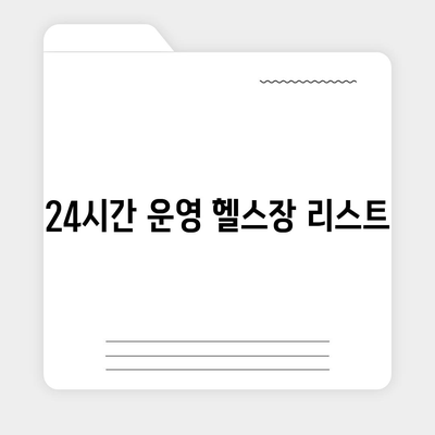 서울시 금천구 시흥제5동 헬스장 추천 | 가격 | 비용 | pt | 근처 | 24시 | 일일권 | 무인 | 2024 후기 top5