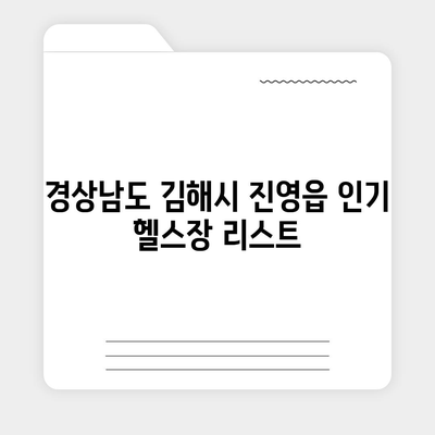 경상남도 김해시 진영읍 헬스장 추천 | 가격 | 비용 | pt | 근처 | 24시 | 일일권 | 무인 | 2024 후기 top5