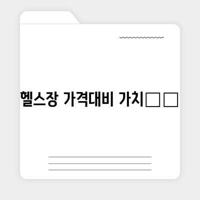 경상남도 김해시 진영읍 헬스장 추천 | 가격 | 비용 | pt | 근처 | 24시 | 일일권 | 무인 | 2024 후기 top5