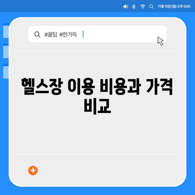 강원도 고성군 거진읍 헬스장 추천 | 가격 | 비용 | pt | 근처 | 24시 | 일일권 | 무인 | 2024 후기 top5