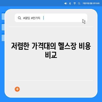 충청북도 옥천군 이원면 헬스장 추천 | 가격 | 비용 | pt | 근처 | 24시 | 일일권 | 무인 | 2024 후기 top5