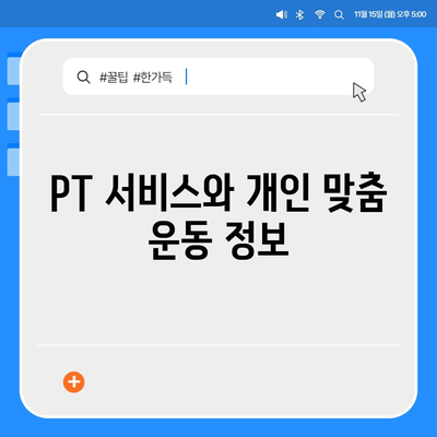 부산시 부산진구 개금3동 헬스장 추천 | 가격 | 비용 | pt | 근처 | 24시 | 일일권 | 무인 | 2024 후기 top5