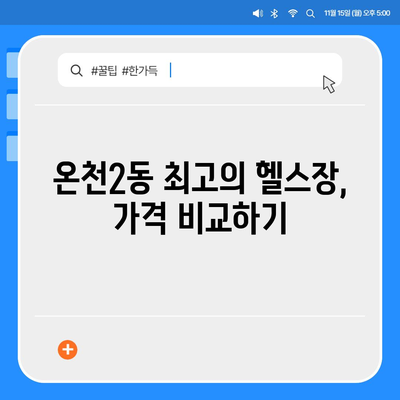 부산시 동래구 온천2동 헬스장 추천 | 가격 | 비용 | pt | 근처 | 24시 | 일일권 | 무인 | 2024 후기 top5