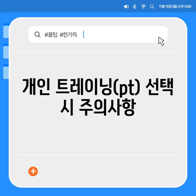 부산시 동래구 온천2동 헬스장 추천 | 가격 | 비용 | pt | 근처 | 24시 | 일일권 | 무인 | 2024 후기 top5