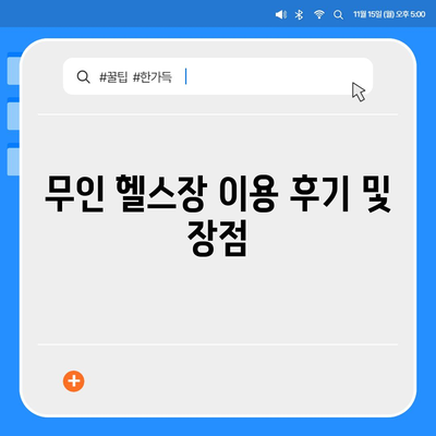 제주도 제주시 조천읍 헬스장 추천 | 가격 | 비용 | pt | 근처 | 24시 | 일일권 | 무인 | 2024 후기 top5